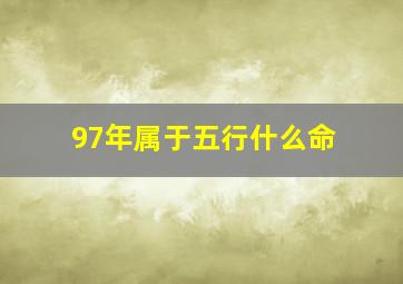 97年属于五行什么命