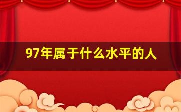 97年属于什么水平的人