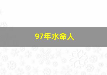 97年水命人