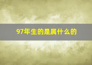 97年生的是属什么的