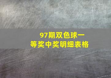 97期双色球一等奖中奖明细表格