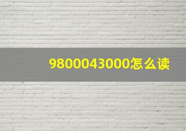 9800043000怎么读