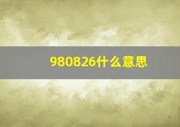 980826什么意思