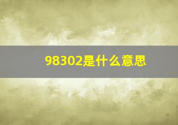 98302是什么意思