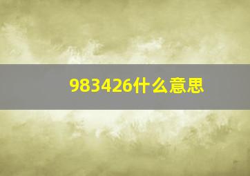 983426什么意思