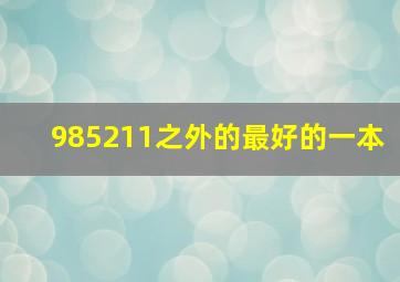 985211之外的最好的一本