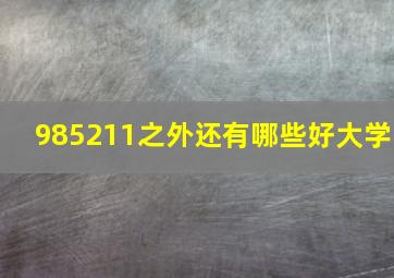 985211之外还有哪些好大学