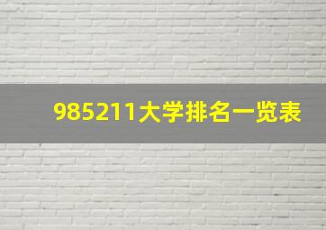 985211大学排名一览表