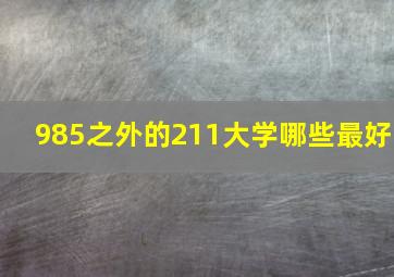 985之外的211大学哪些最好