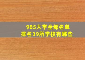 985大学全部名单排名39所学校有哪些