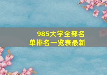 985大学全部名单排名一览表最新