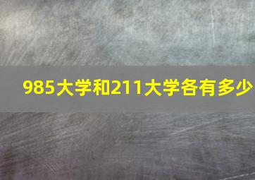 985大学和211大学各有多少