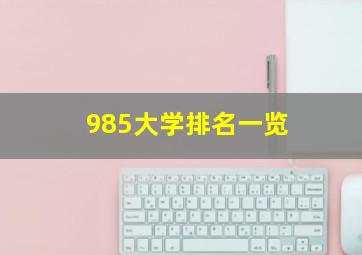 985大学排名一览