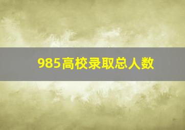 985高校录取总人数