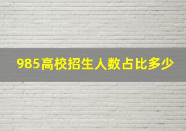 985高校招生人数占比多少