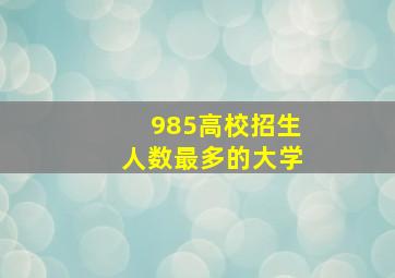 985高校招生人数最多的大学