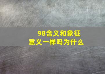 98含义和象征意义一样吗为什么