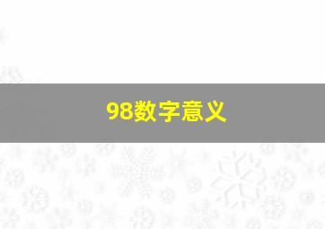 98数字意义