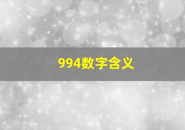 994数字含义