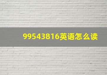 99543816英语怎么读