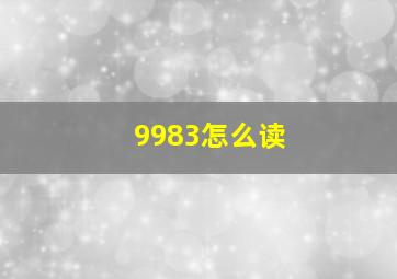 9983怎么读