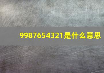 9987654321是什么意思