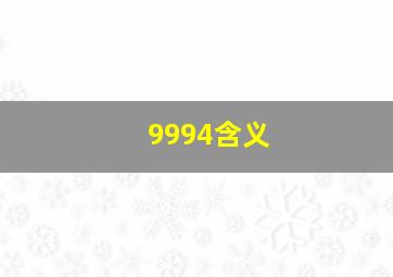 9994含义