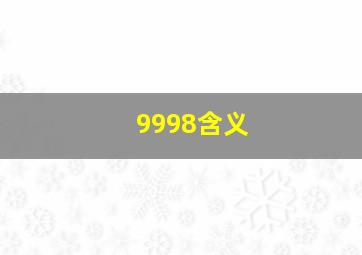 9998含义