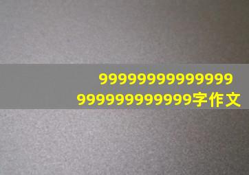 99999999999999999999999999字作文