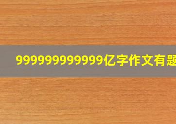 999999999999亿字作文有题目