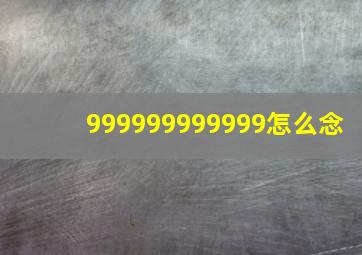 999999999999怎么念