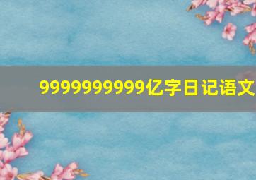 9999999999亿字日记语文