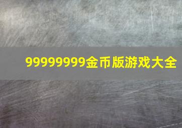 99999999金币版游戏大全