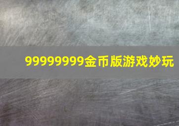 99999999金币版游戏妙玩