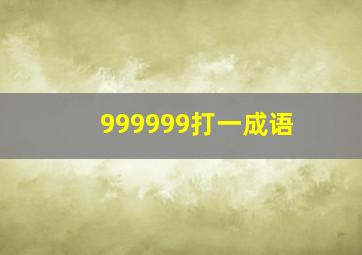 999999打一成语