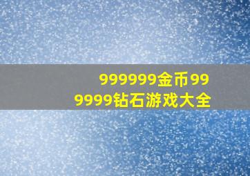 999999金币999999钻石游戏大全