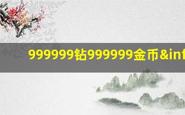 999999钻999999金币∞