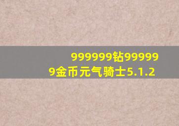 999999钻999999金币元气骑士5.1.2