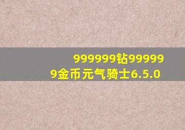 999999钻999999金币元气骑士6.5.0