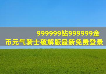 999999钻999999金币元气骑士破解版最新免费登录