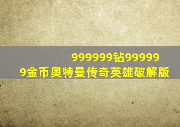 999999钻999999金币奥特曼传奇英雄破解版