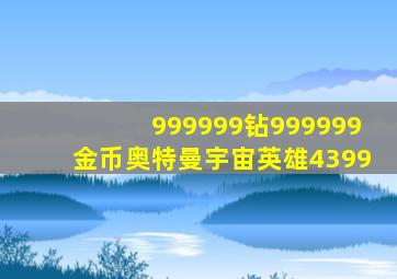 999999钻999999金币奥特曼宇宙英雄4399