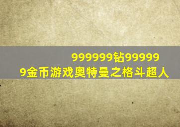 999999钻999999金币游戏奥特曼之格斗超人