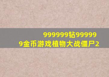 999999钻999999金币游戏植物大战僵尸2