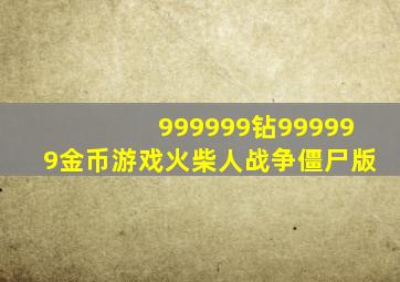 999999钻999999金币游戏火柴人战争僵尸版