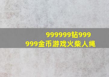 999999钻999999金币游戏火柴人绳