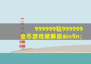 999999钻999999金币游戏破解版∞