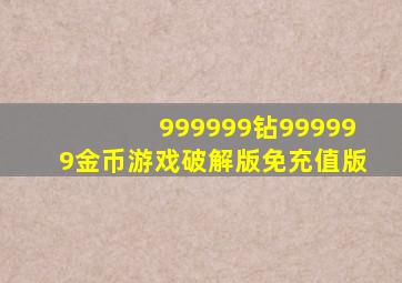 999999钻999999金币游戏破解版免充值版