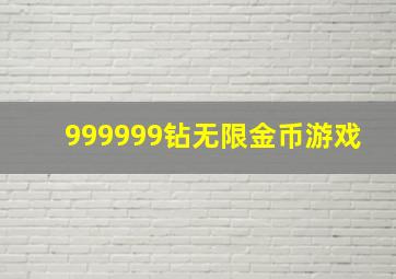 999999钻无限金币游戏