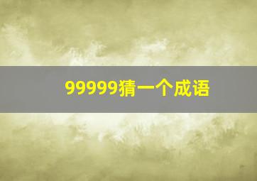 99999猜一个成语